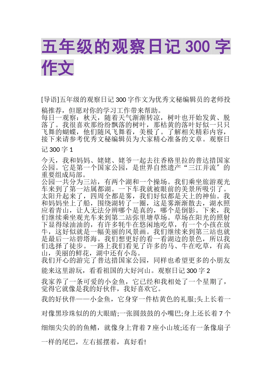 2023年五年级的观察日记300字作文.doc_第1页