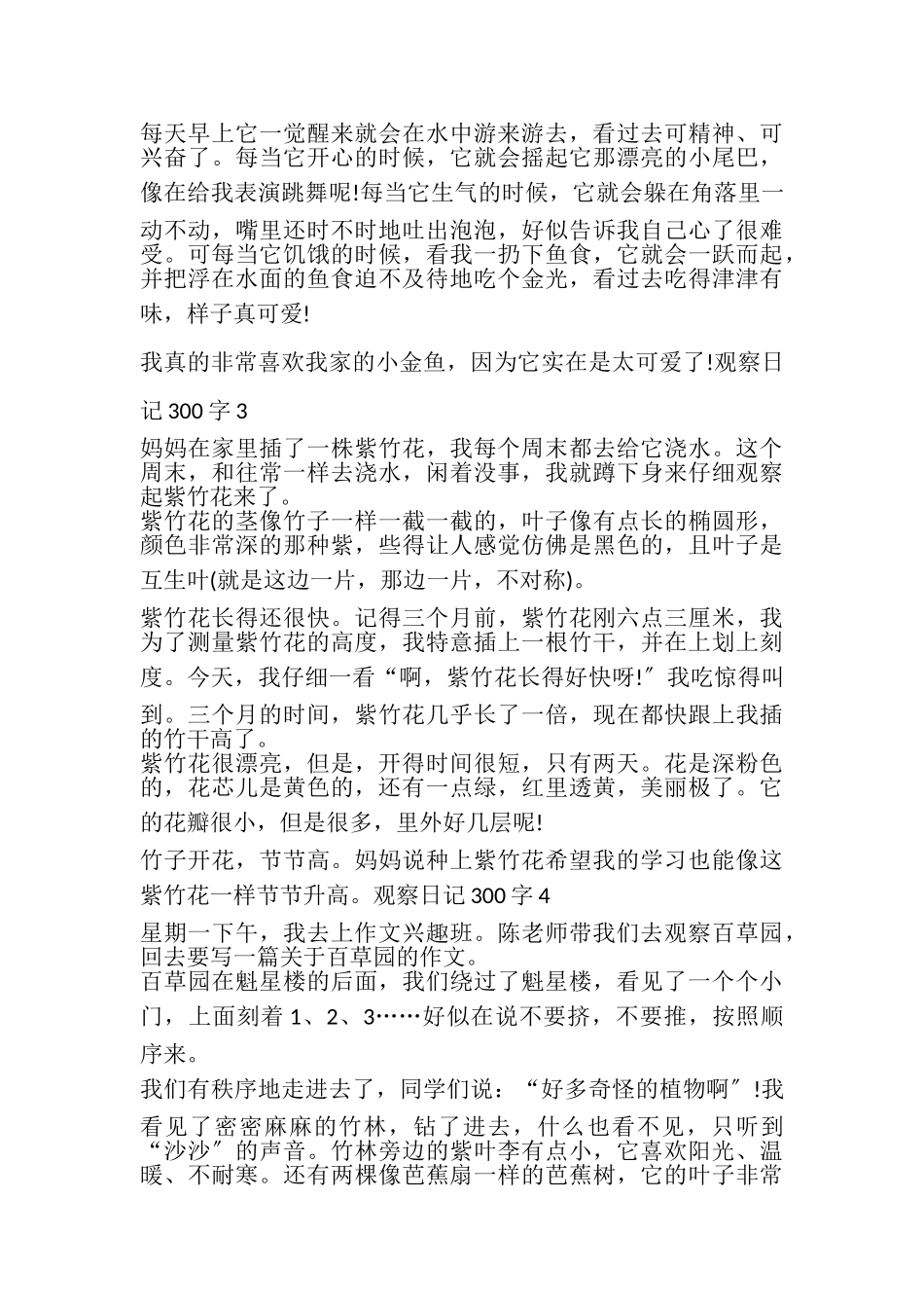 2023年五年级的观察日记300字作文.doc_第2页