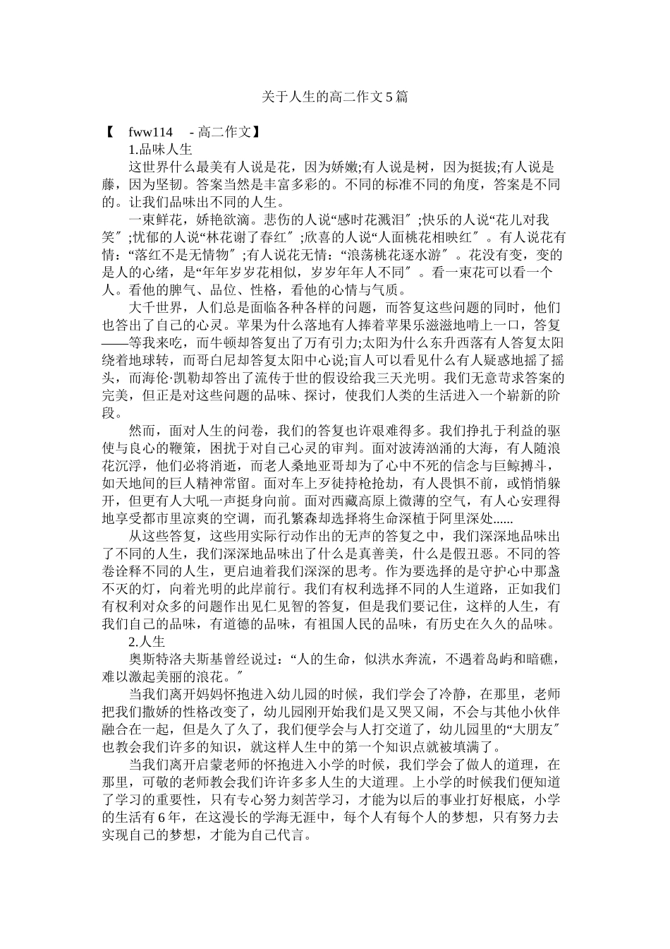 2023年人生的高二作文5篇.docx_第1页
