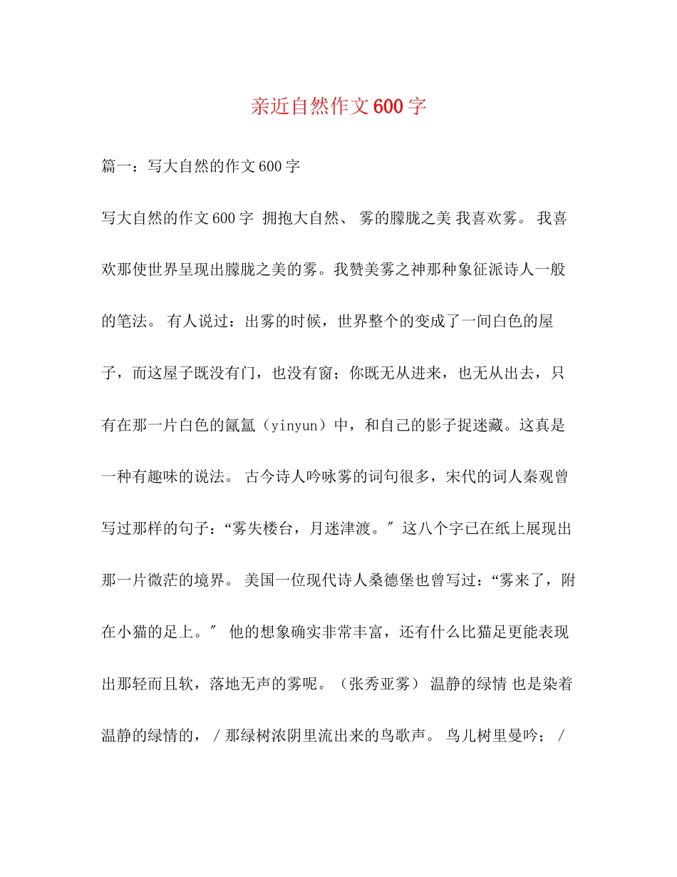 2023年亲近自然作文600字.docx_第1页