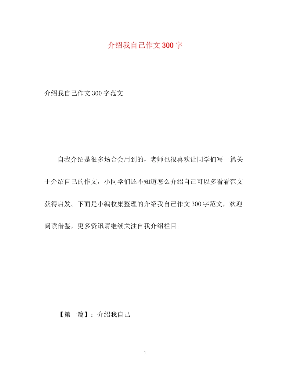 2023年介绍我自己作文300字2.docx_第1页