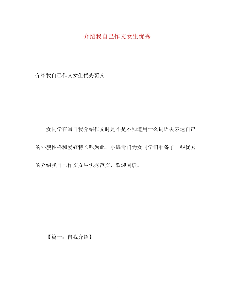 2023年介绍我自己作文女生优秀.docx_第1页