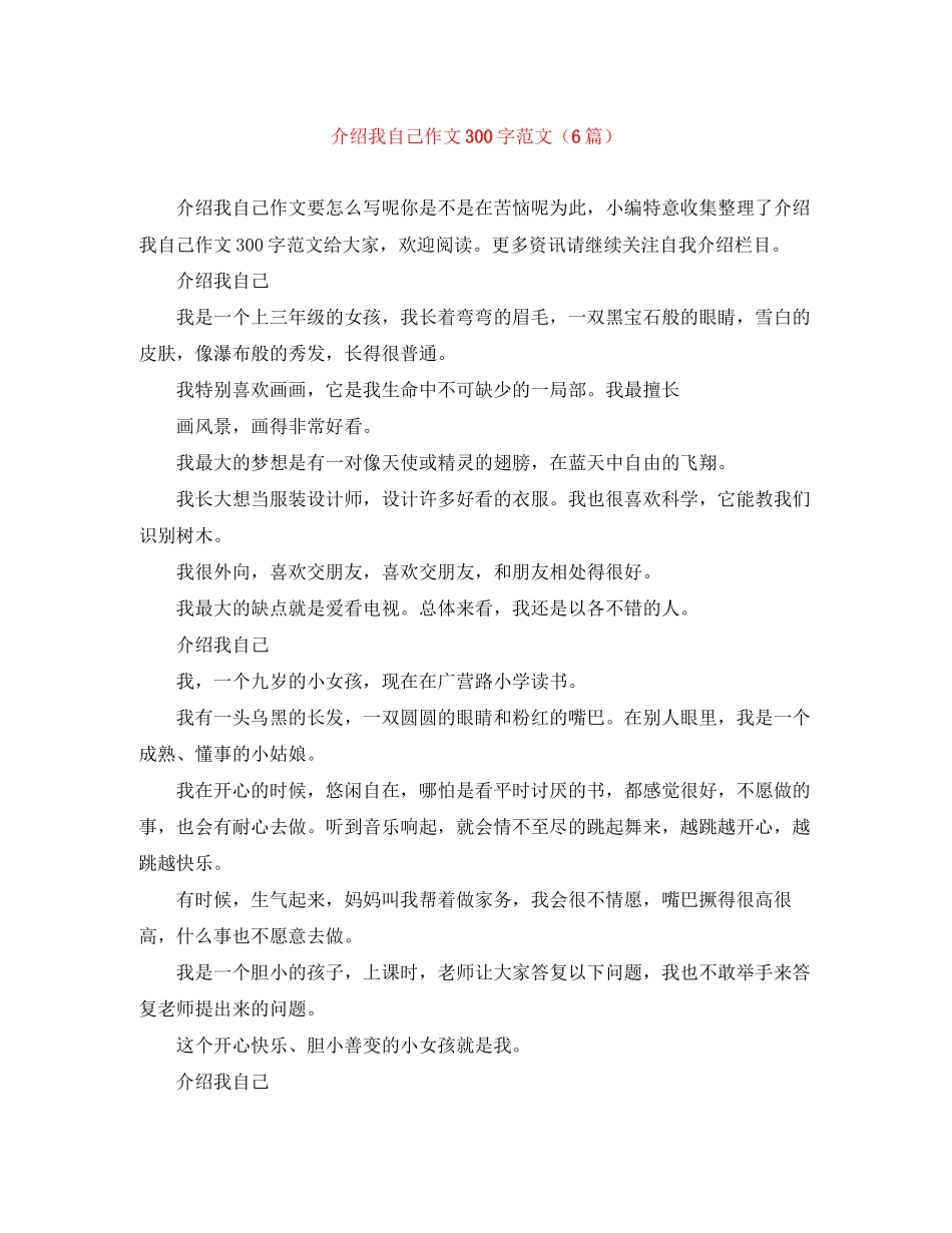 2023年介绍我自己作文300字范文6篇.docx_第1页