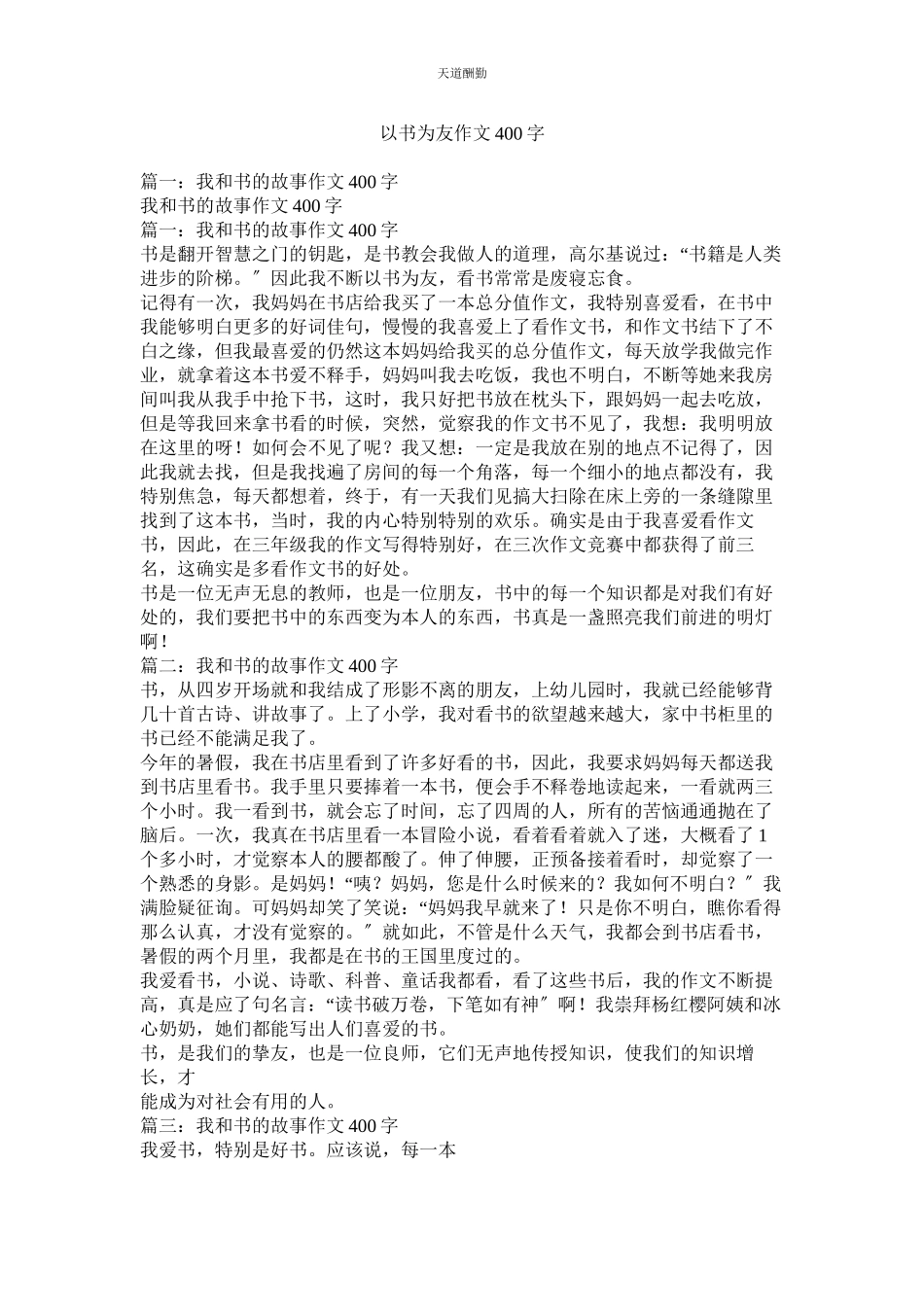 2023年以书为ۥ友作文400字.docx_第1页