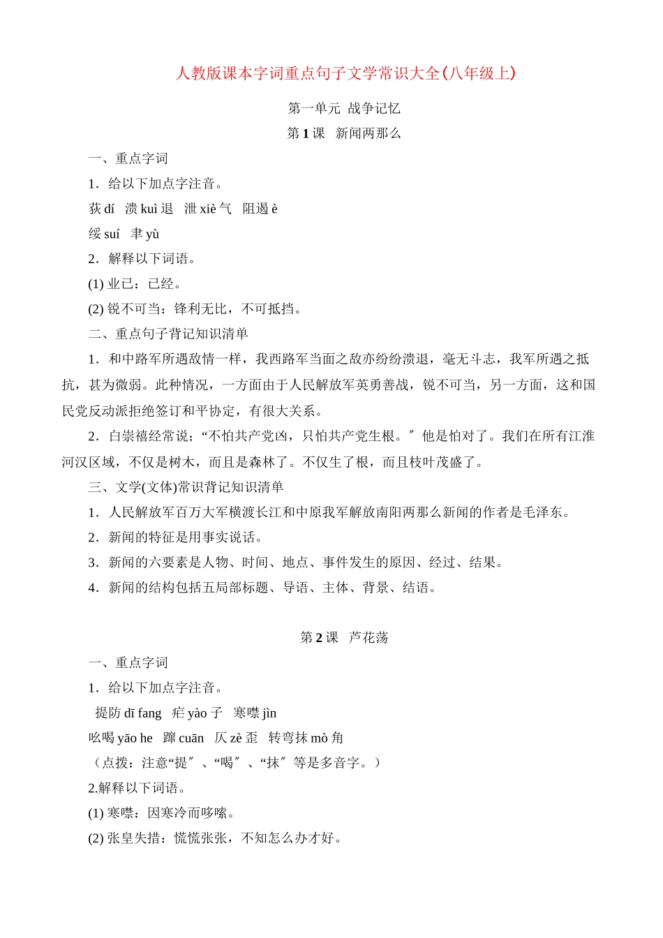 2023年八年级语文上册课本字词重点句子文学常识大全人教新课标版.docx_第1页