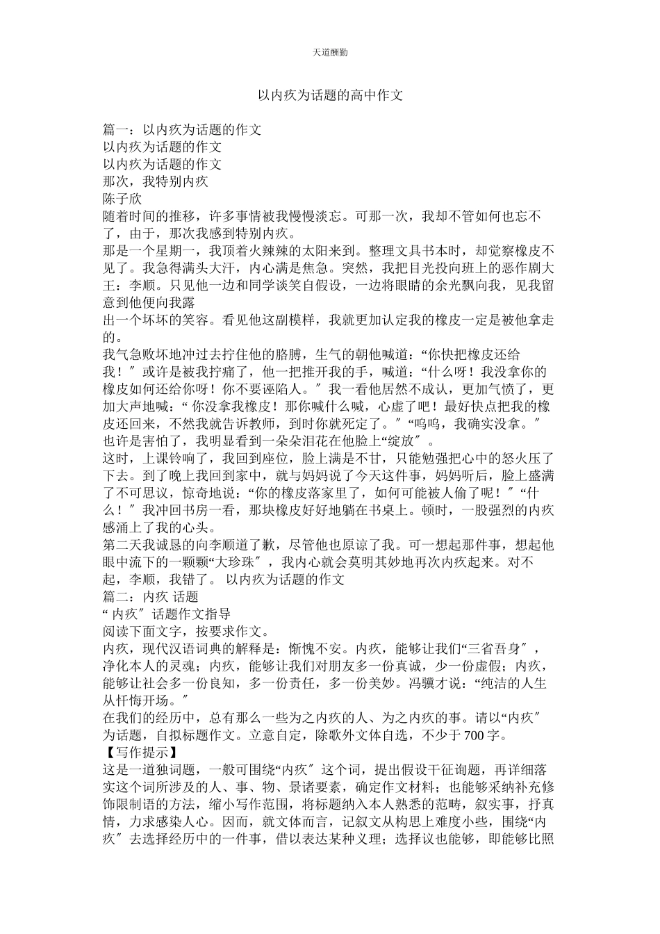 2023年以愧疚ۥ为话题的高中作文.docx_第1页