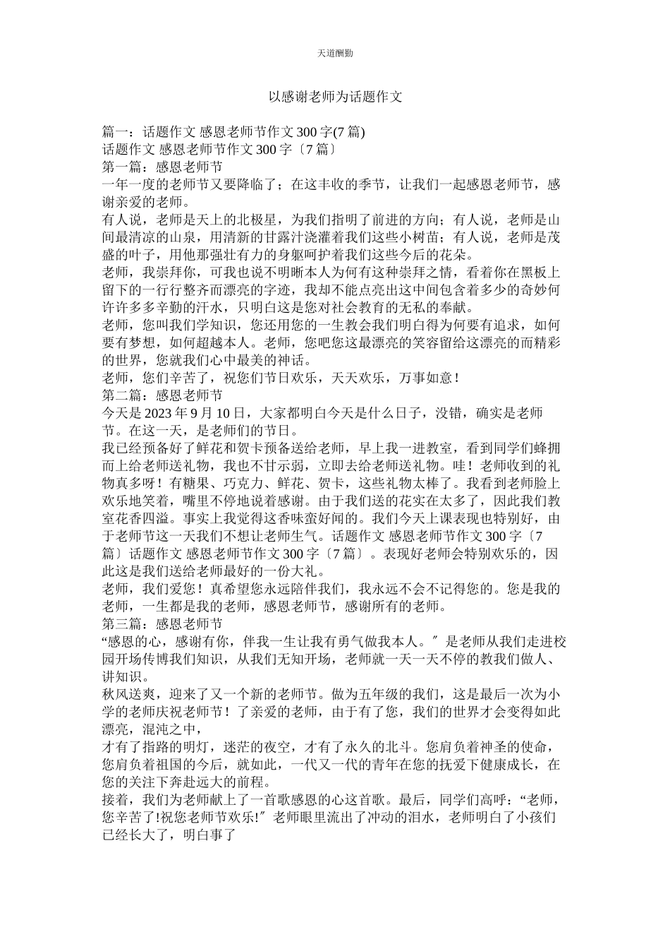 2023年以感谢ۥ老师为话题作文.docx_第1页