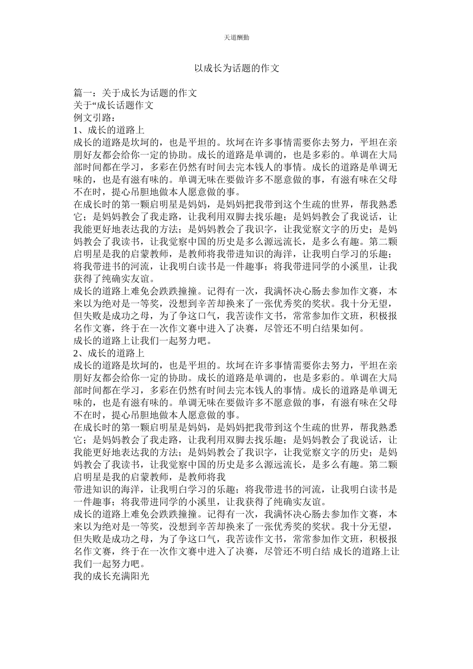 2023年以成长ۥ为话题的作文.docx_第1页