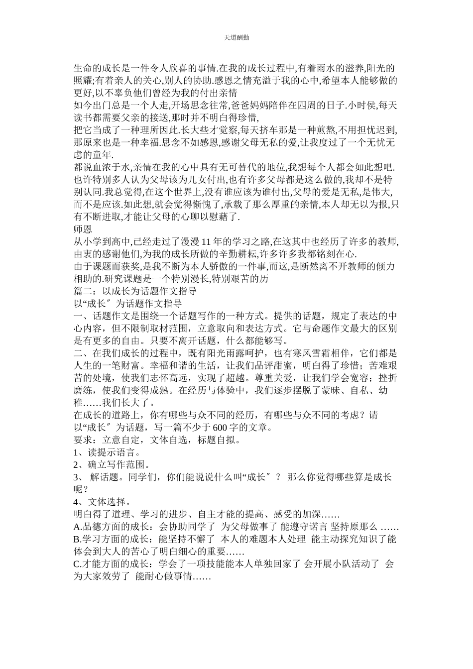 2023年以成长ۥ为话题的作文.docx_第2页