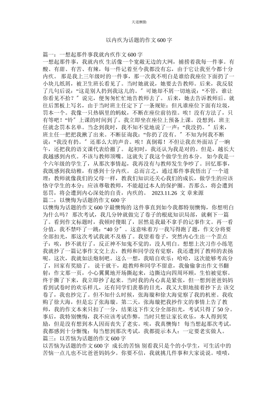 2023年以愧疚ۥ为话题的作文600字.docx_第1页