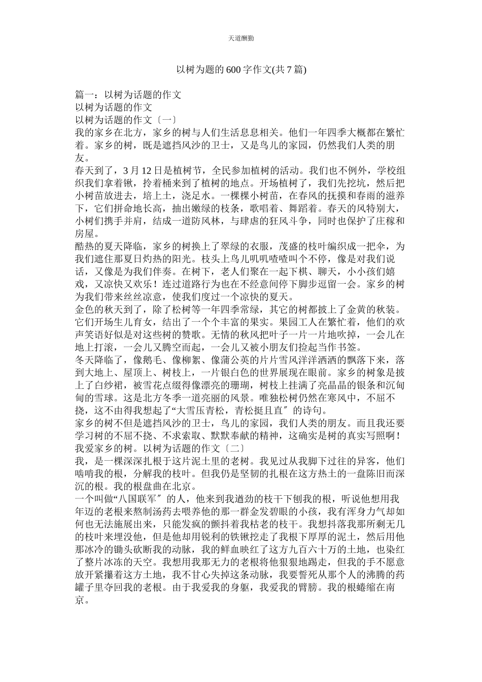 2023年以树为ۥ题的600字作文共7篇.docx_第1页