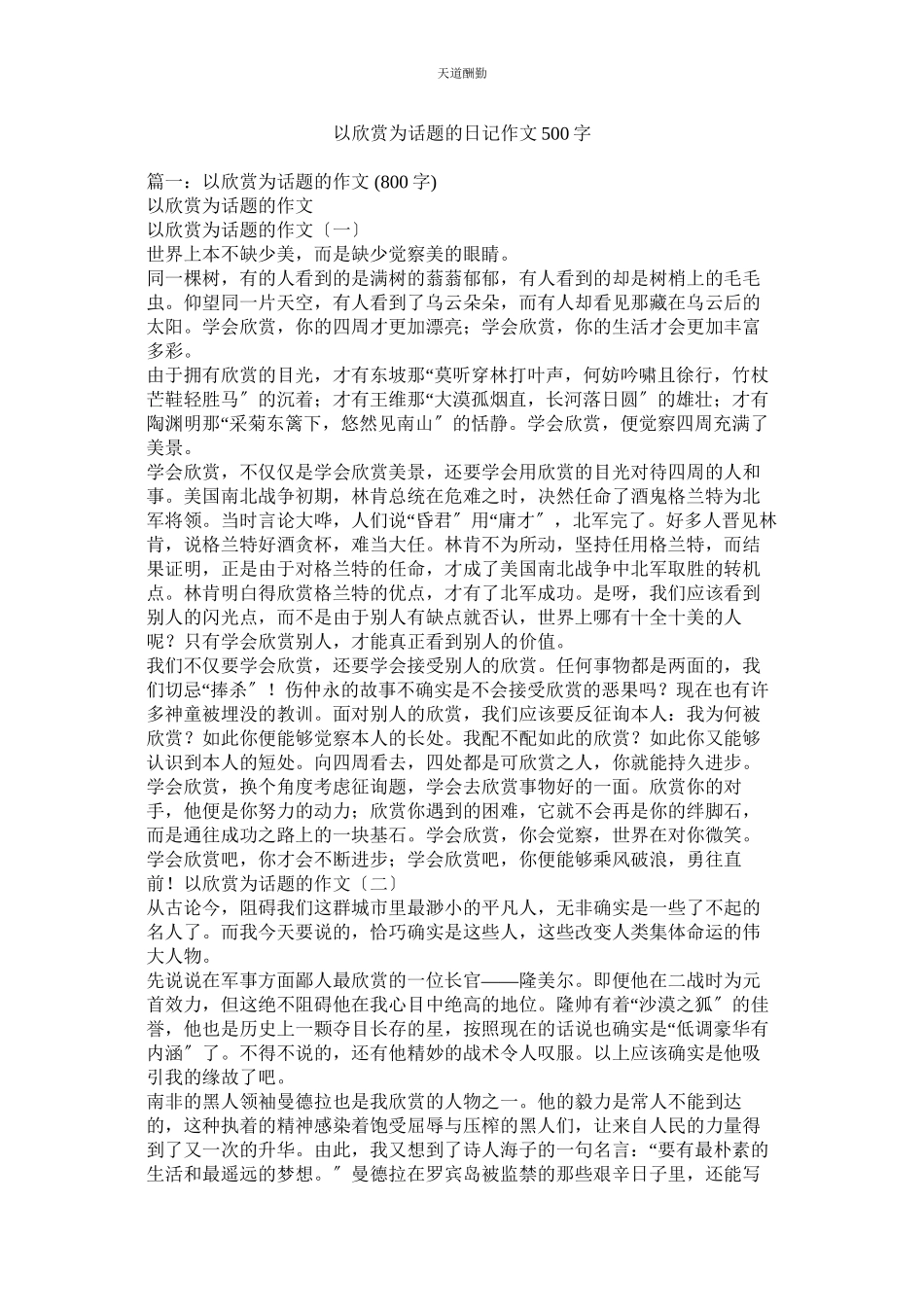 2023年以欣赏ۥ为话题的日记作文500字.docx_第1页