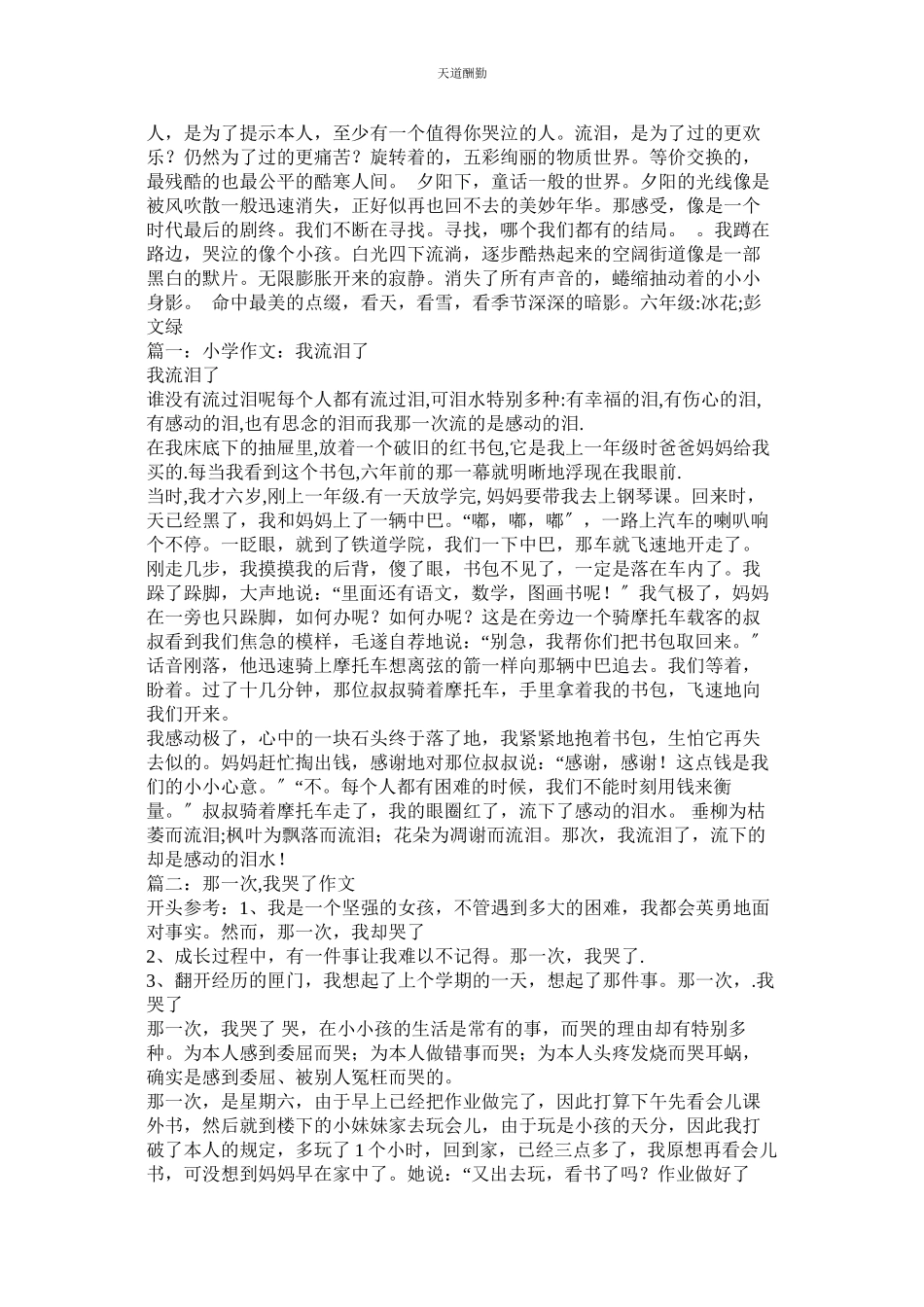 2023年以泪水ۥ为话题的作文500字.docx_第2页