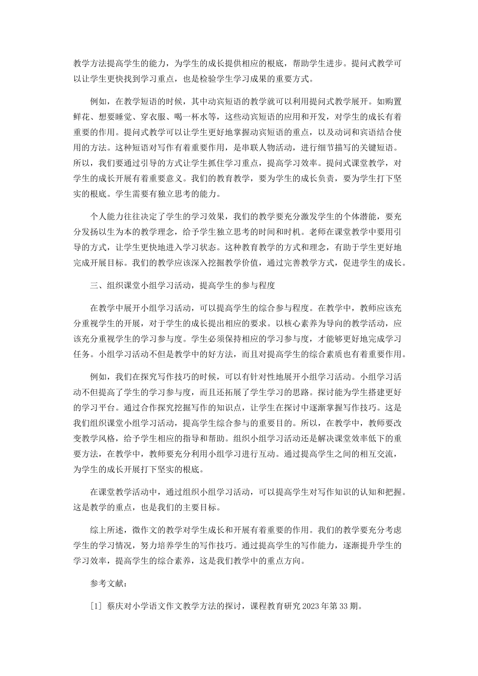 2023年以核心素养为导向的小学微作文教学方法.docx_第2页