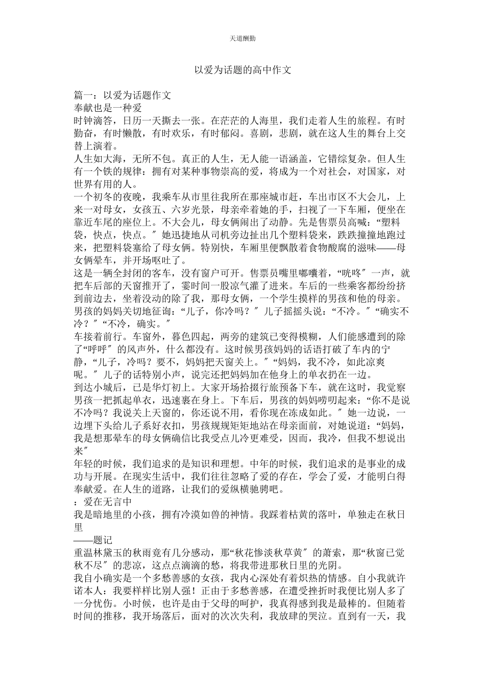 2023年以爱为ۥ话题的高中作文.docx_第1页