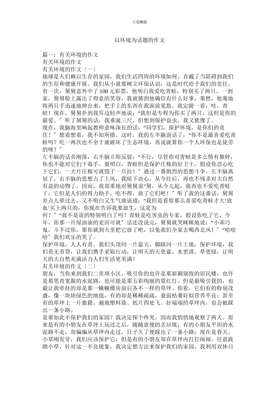 2023年以环境ۥ为话题的作文.docx_第1页