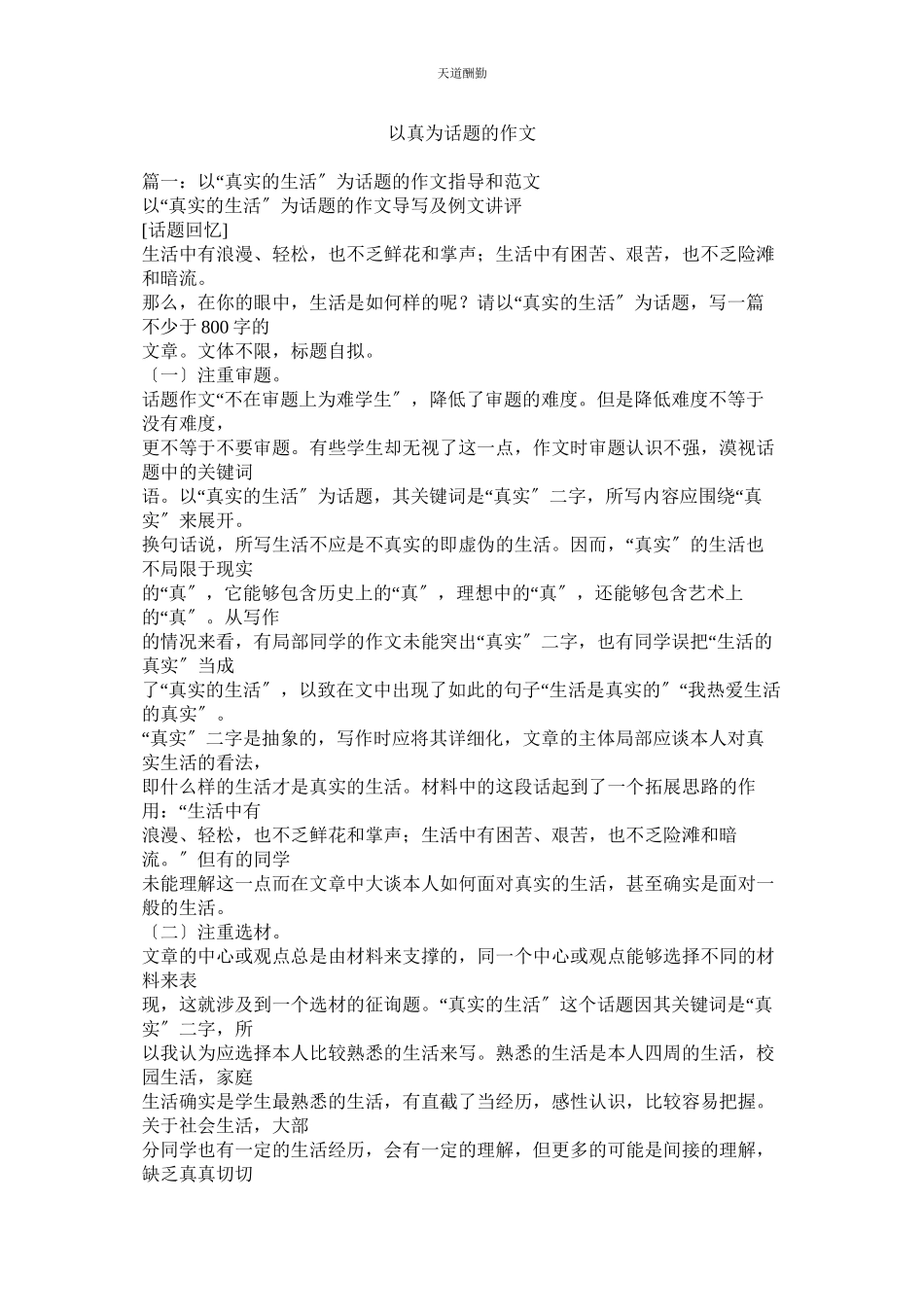 2023年以真为ۥ话题的作文.docx_第1页