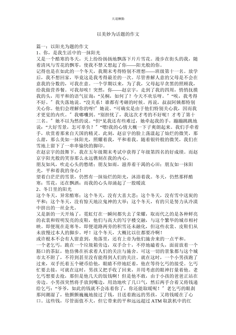 2023年以美好ۥ为话题的作文.docx_第1页