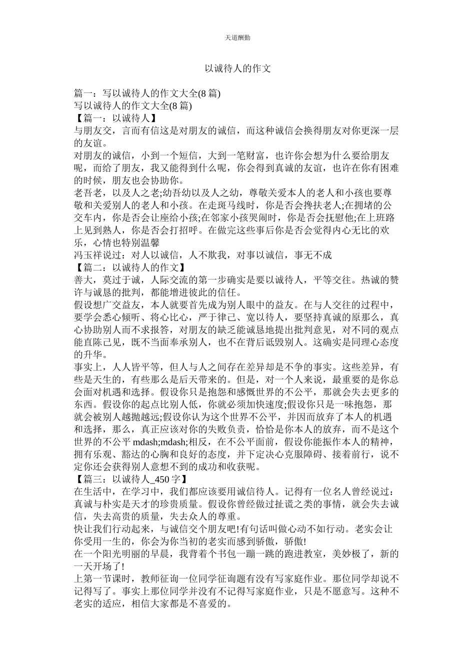 2023年以诚待ۥ人的作文.docx_第1页