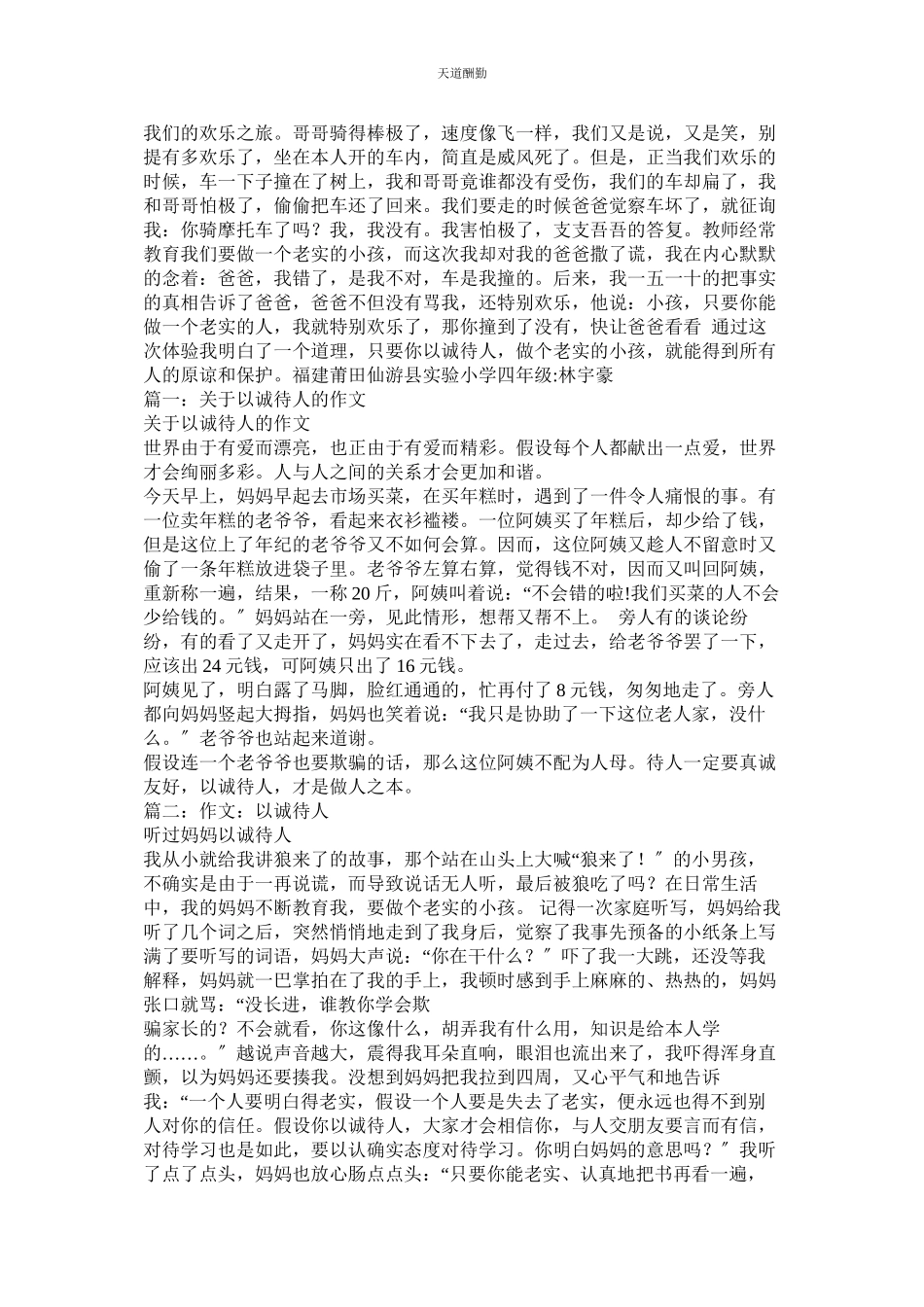 2023年以诚待ۥ人的作文.docx_第3页