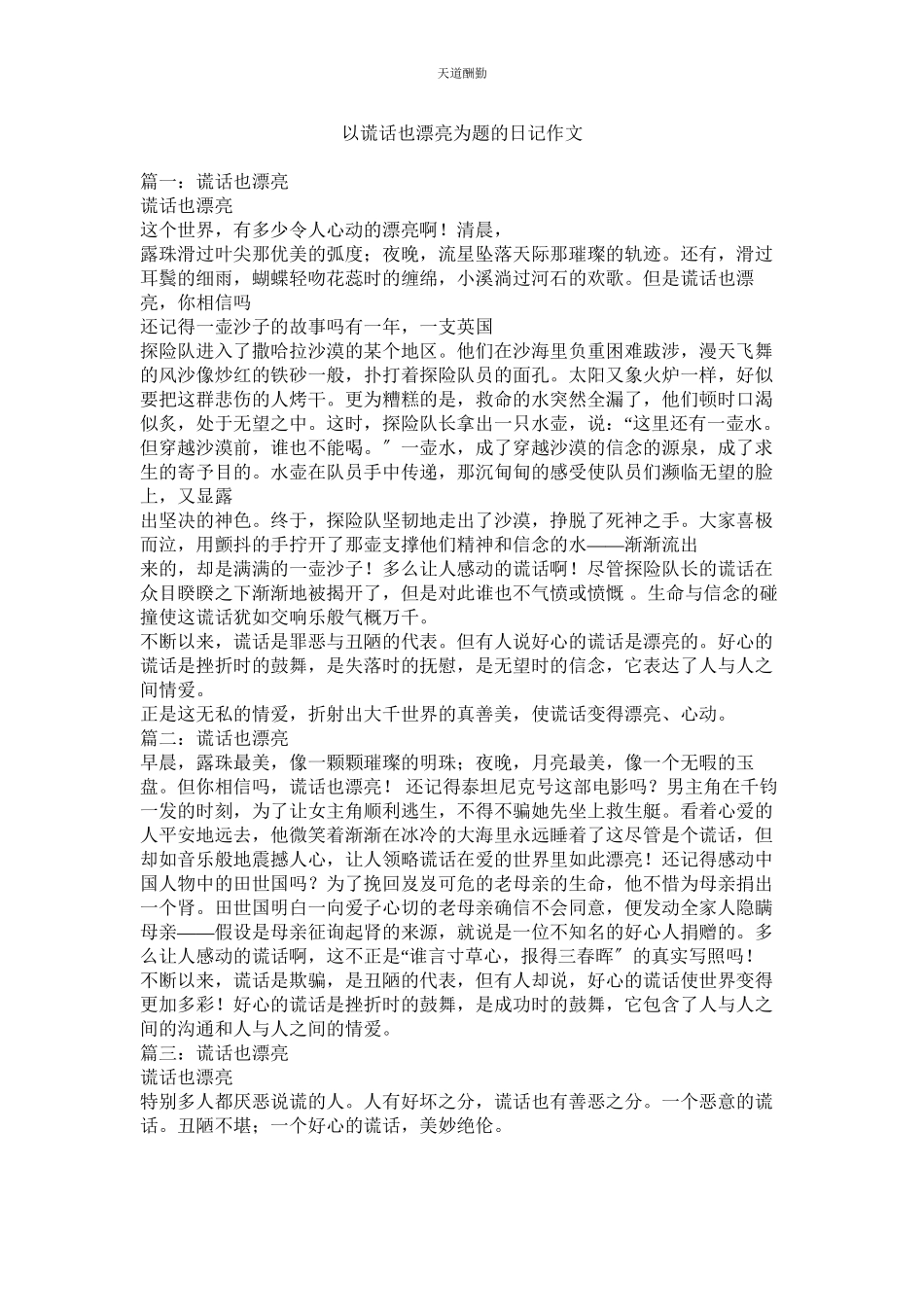 2023年以谎言ۥ也美丽为题的日记作文.docx_第1页