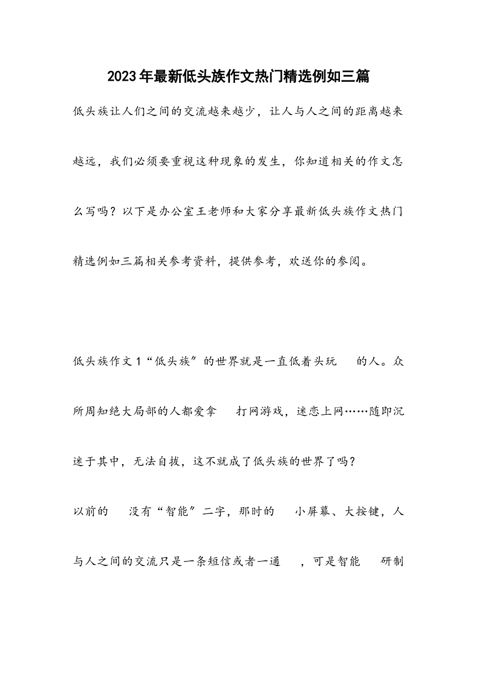 2023年低头族作文热门示例三篇.docx_第1页