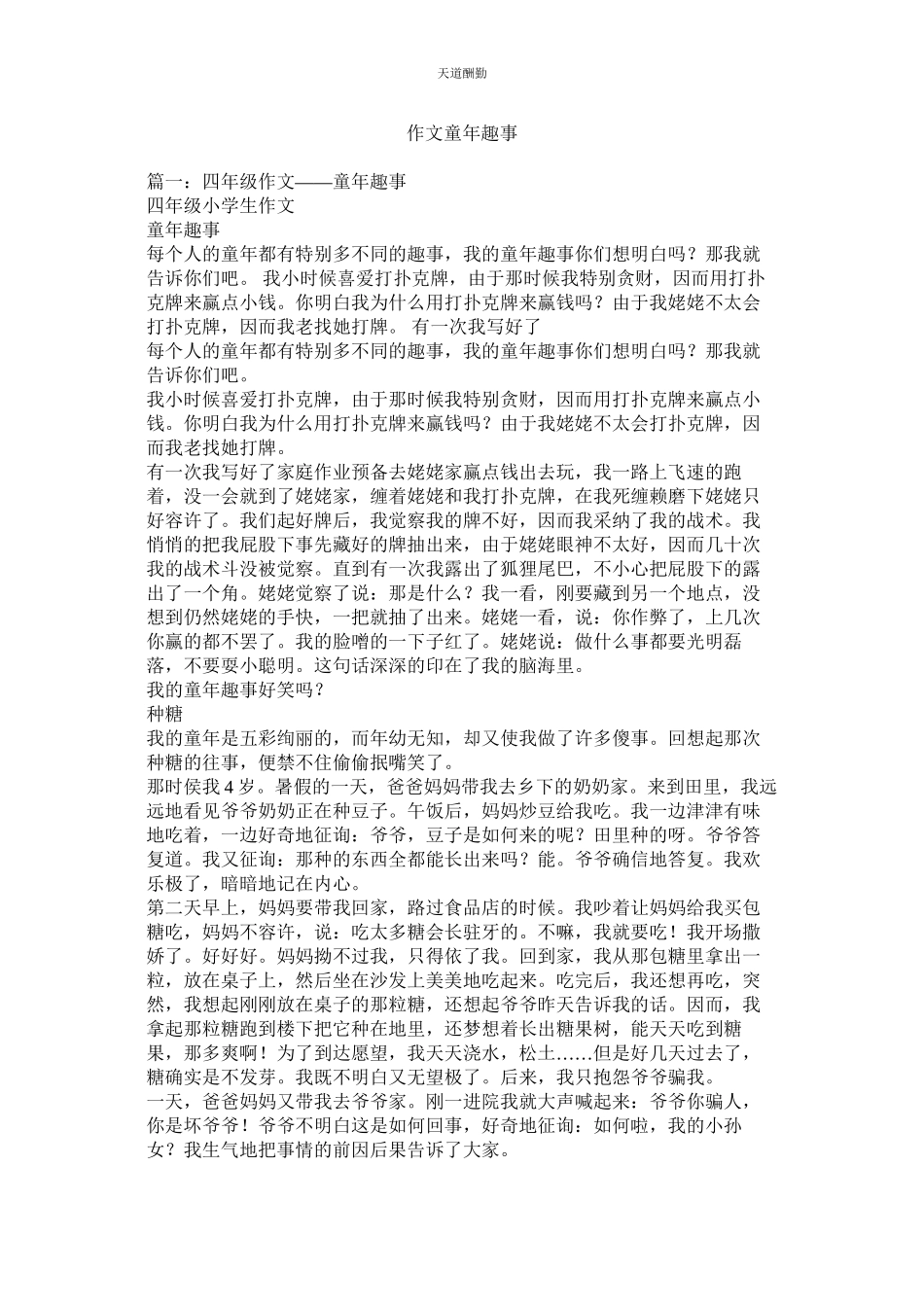 2023年作文《ۥ童趣事》.docx_第1页