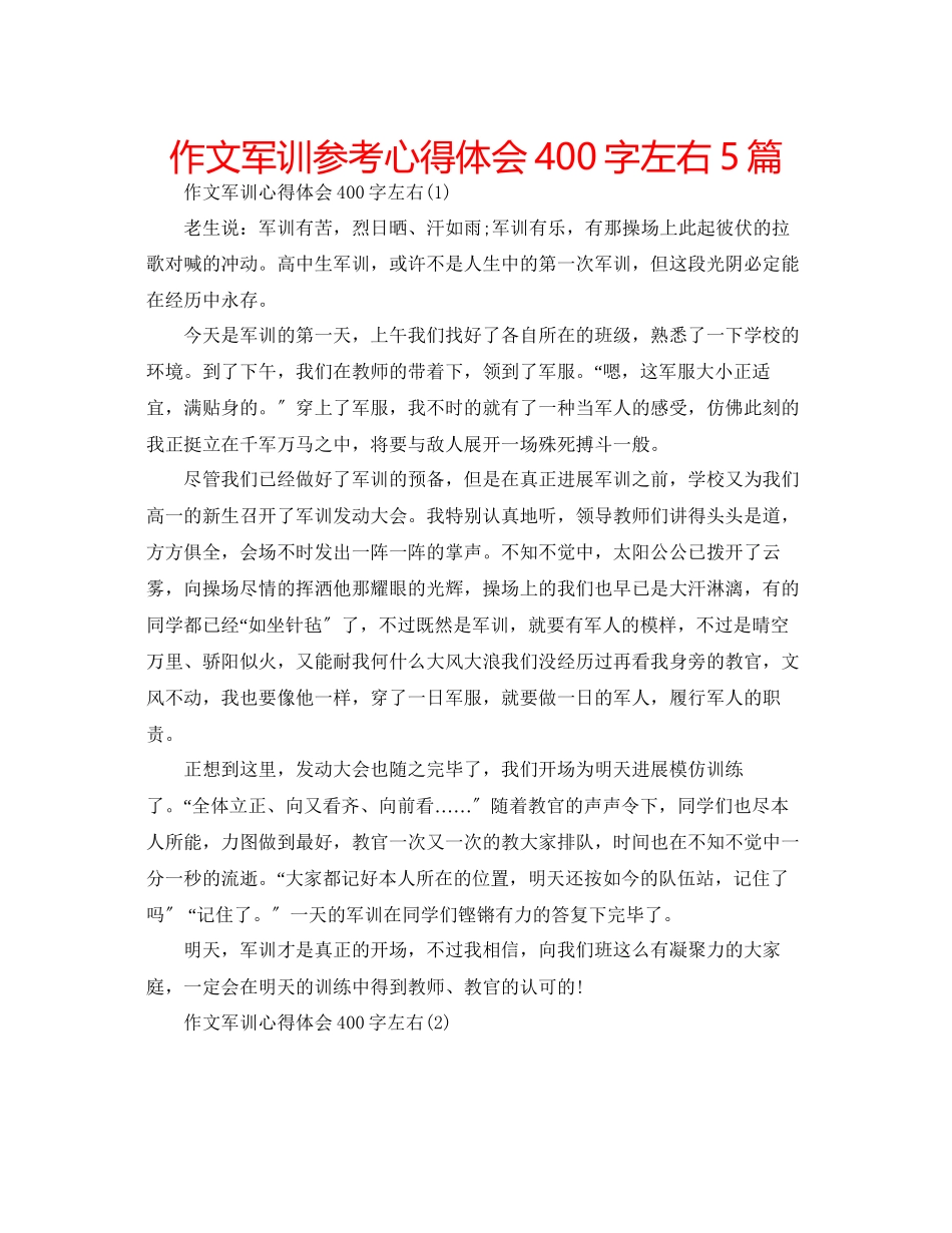 2023年作文军训心得体会400字左右5篇.docx_第1页