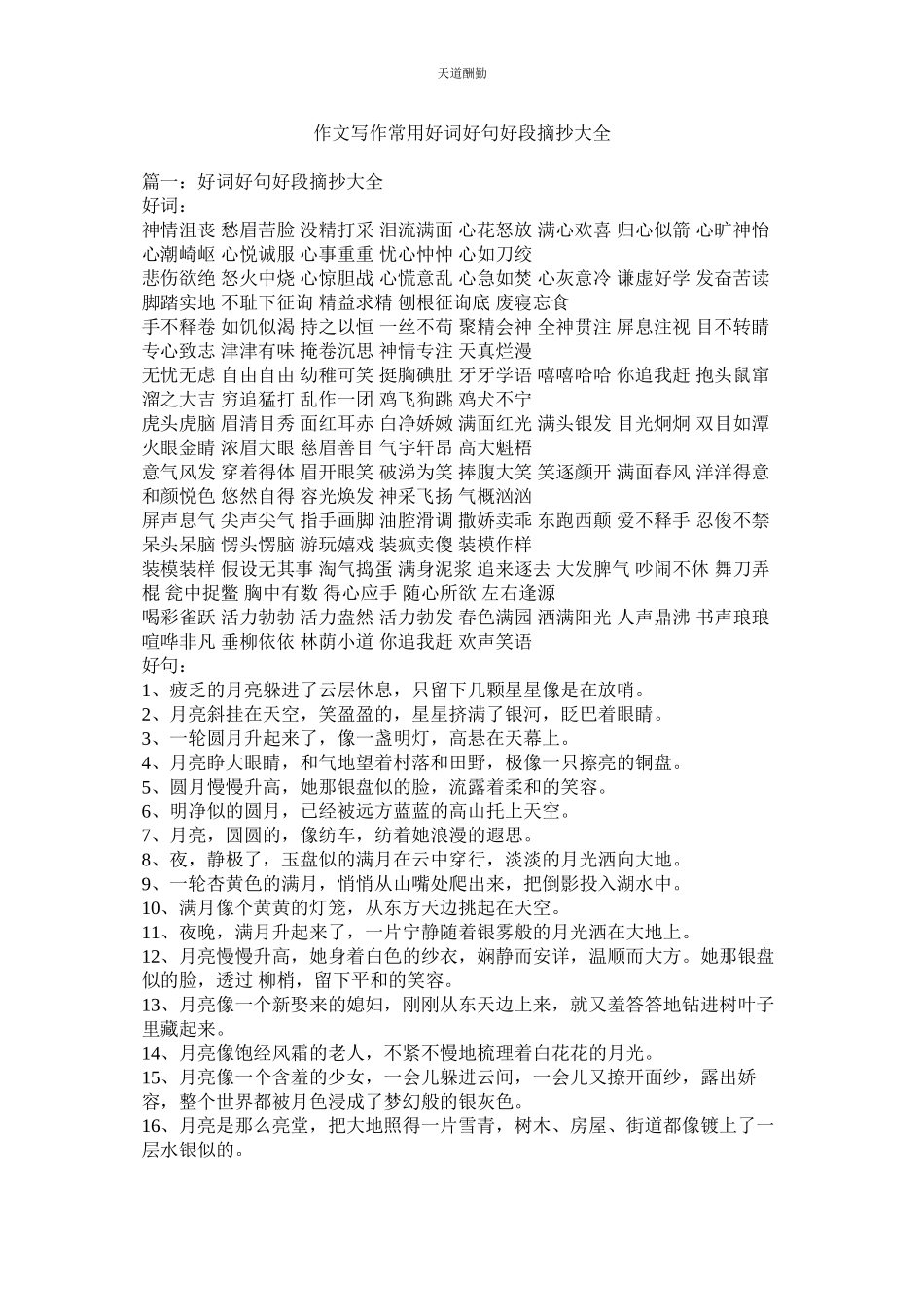 2023年作文写ۥ作常用好词好句好段摘抄大全.docx_第1页