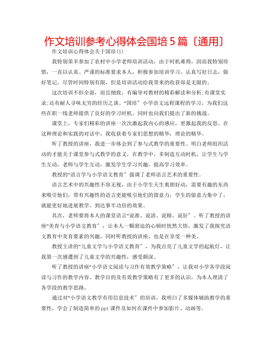 2023年作文培训心得体会国培5篇.docx_第1页