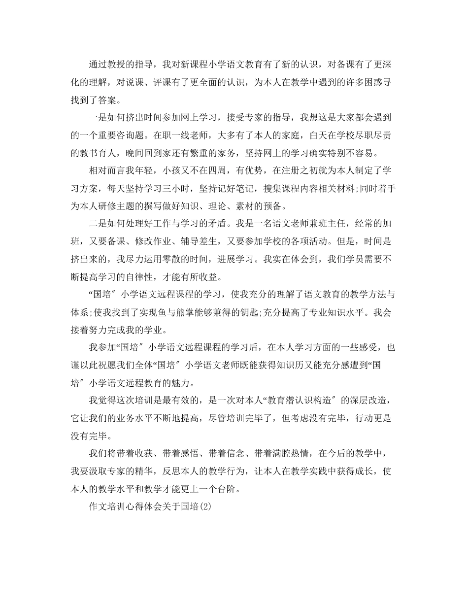 2023年作文培训心得体会国培5篇.docx_第2页