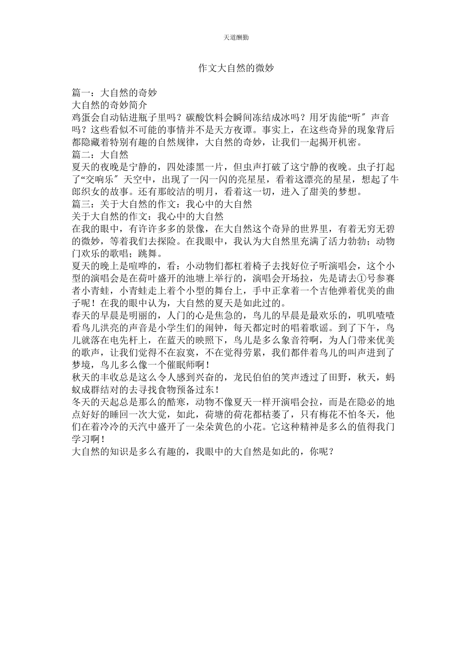 2023年作文大ۥ自然的奥妙.docx_第1页