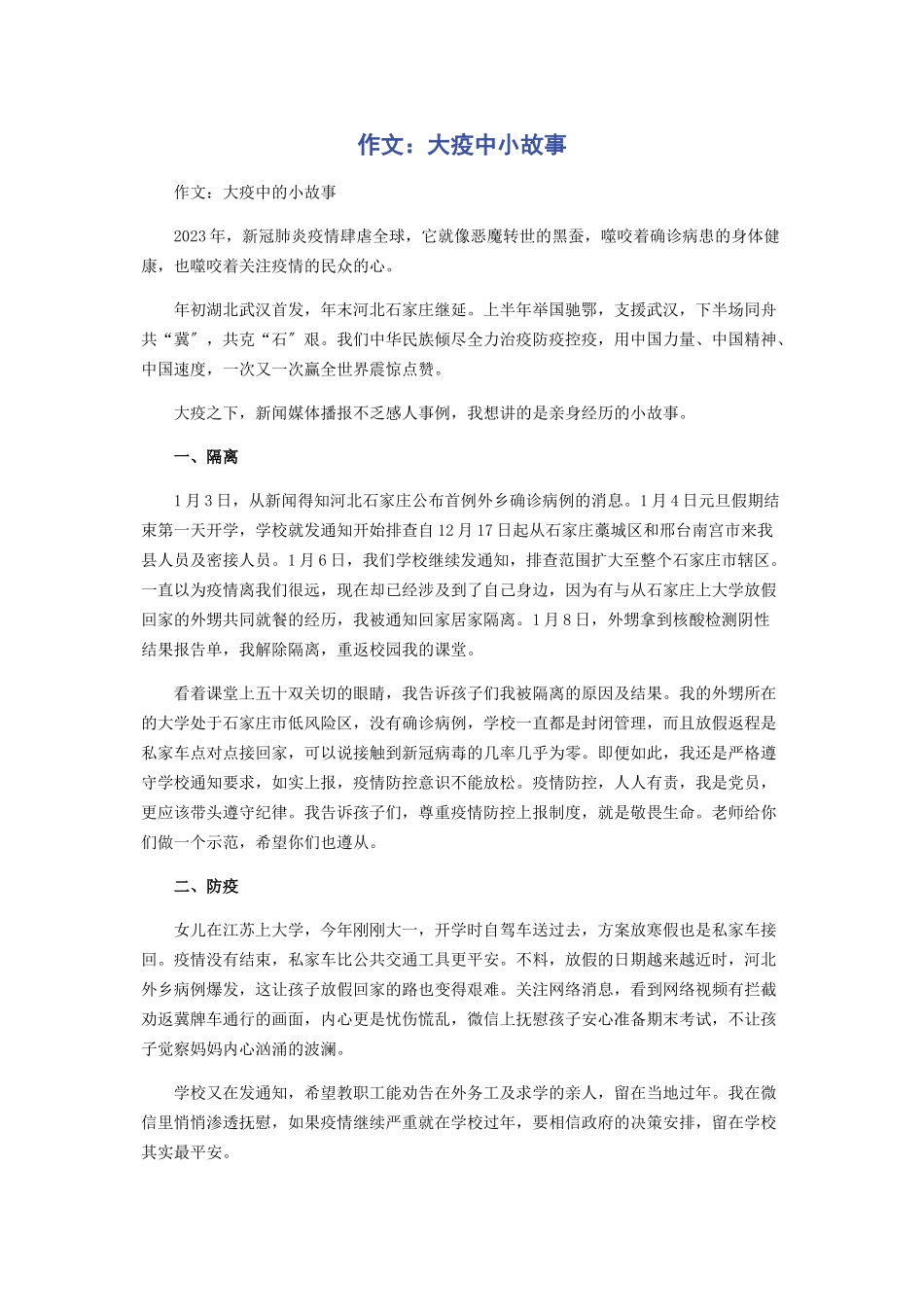 2023年作文大疫中小故事.docx_第1页