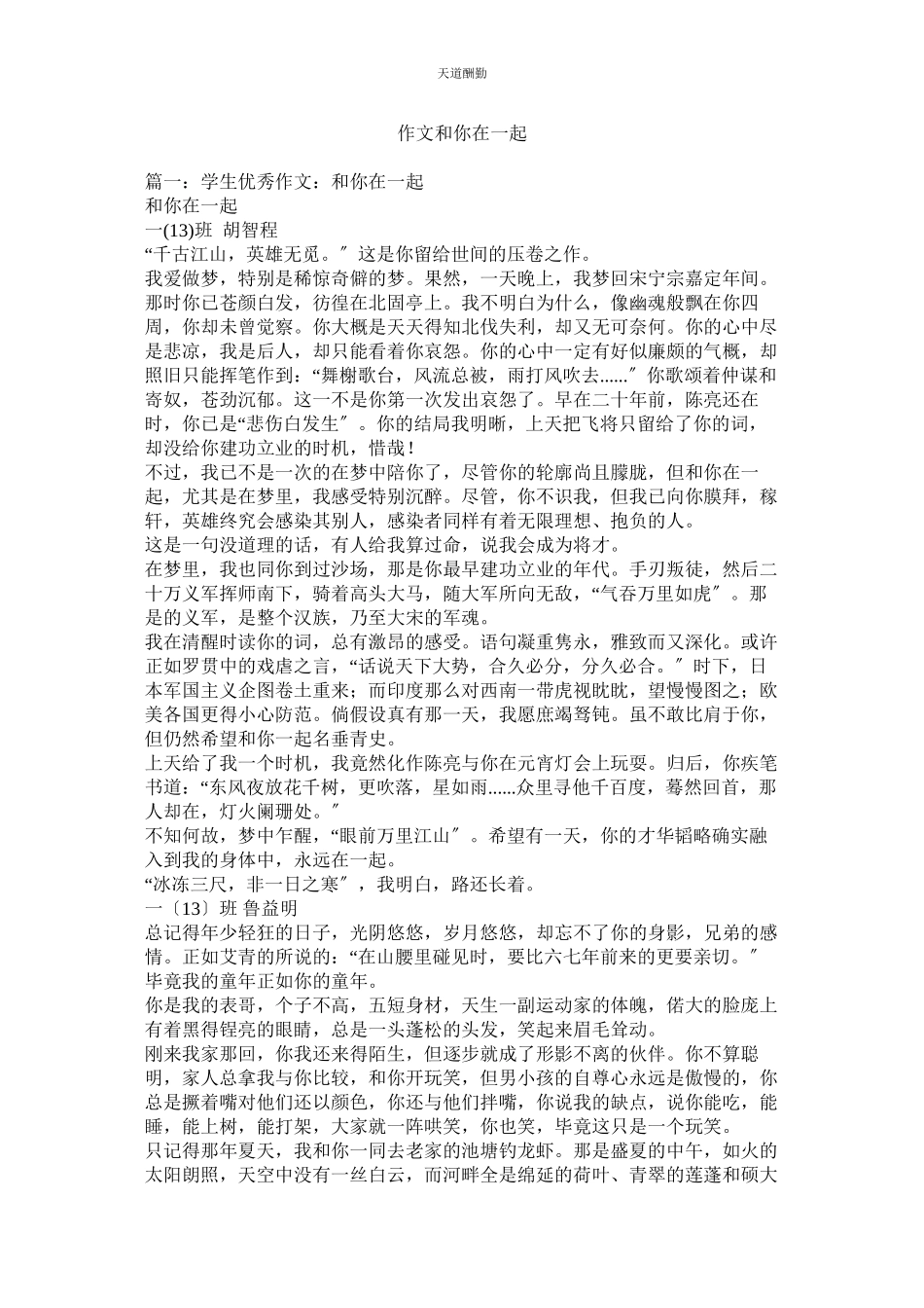 2023年作文和ۥ你在一起.docx_第1页