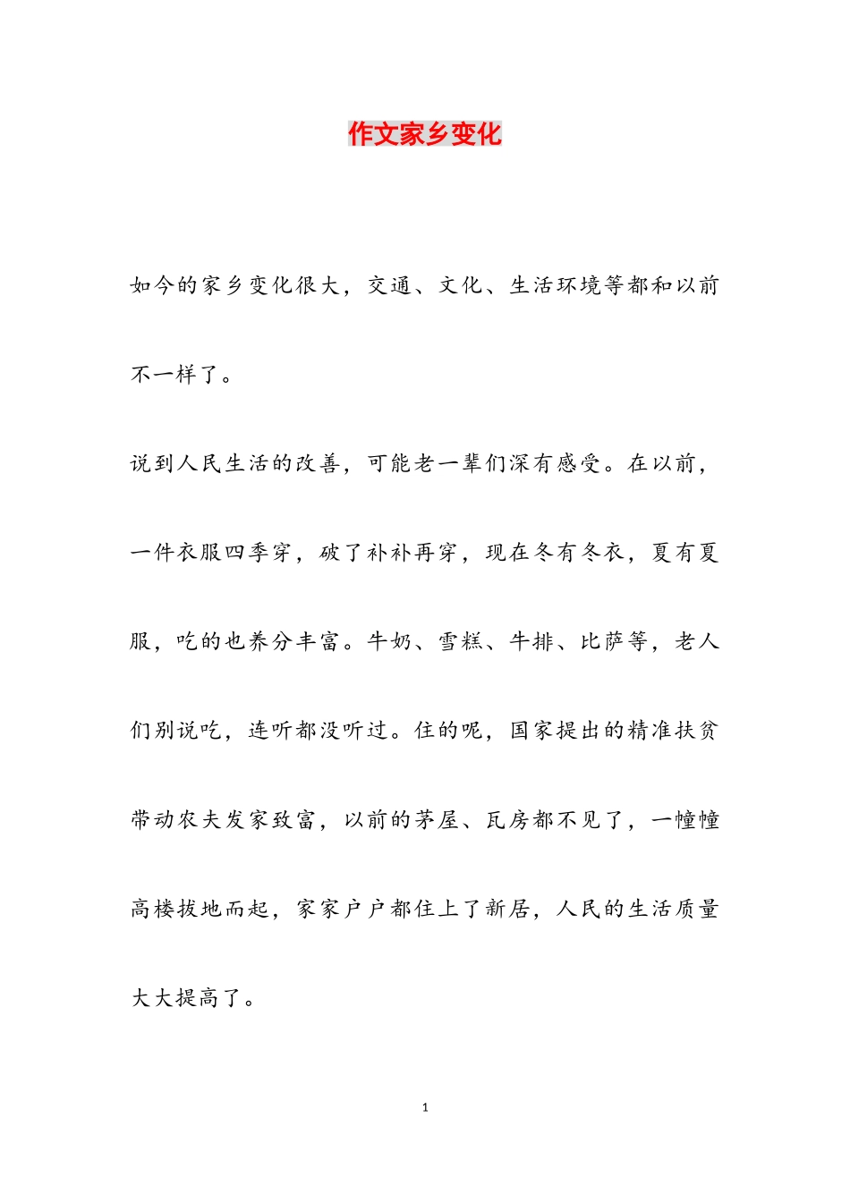 2023年作文家乡变化.doc_第1页