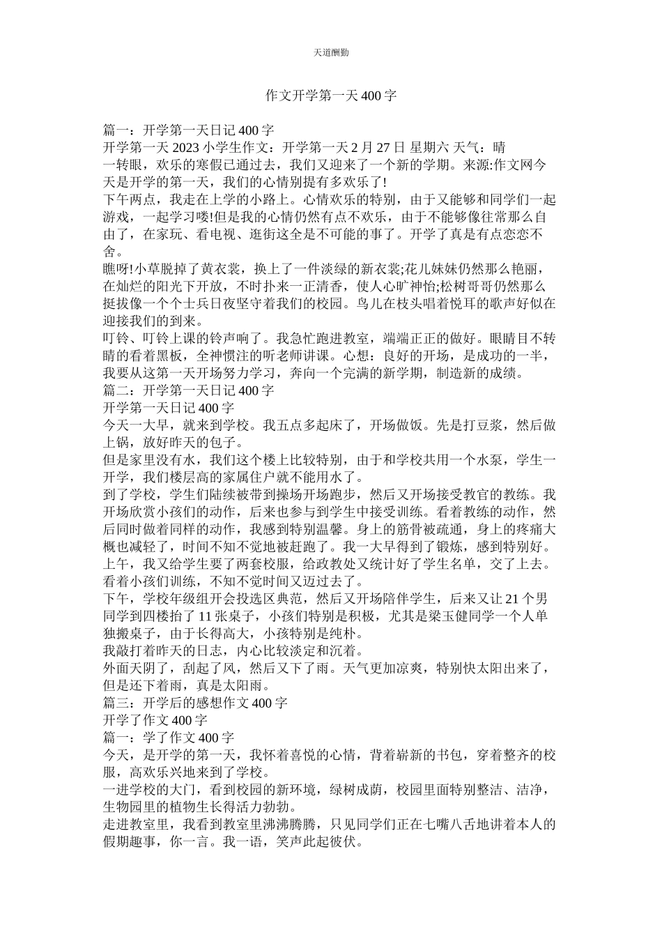 2023年作文开ۥ学第一天400字.docx_第1页