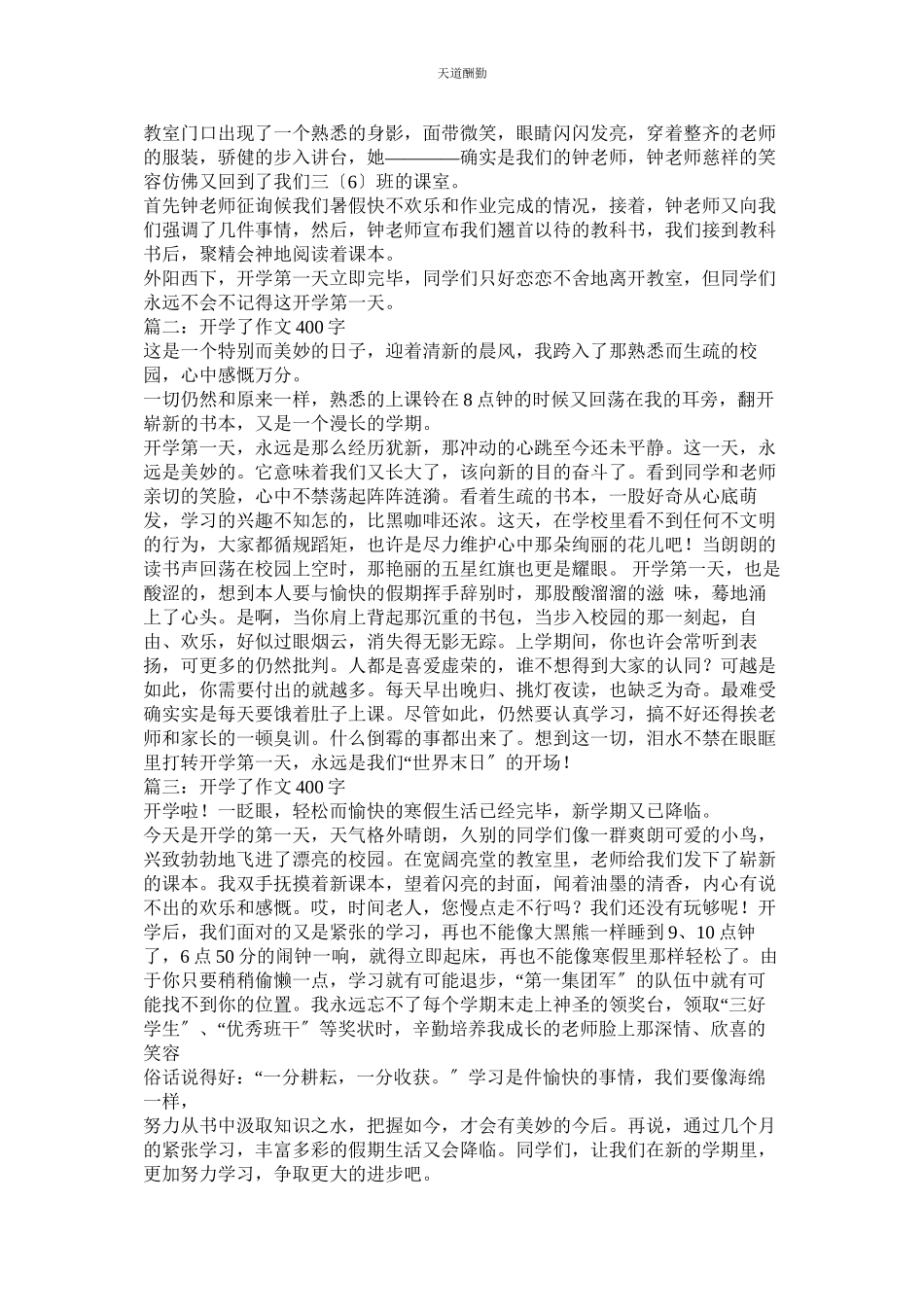 2023年作文开ۥ学第一天400字.docx_第2页