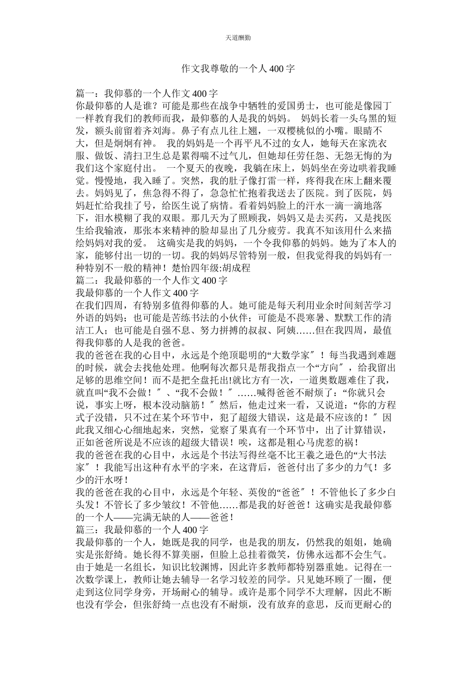 2023年作文我ۥ尊敬的一个人400字.docx_第1页