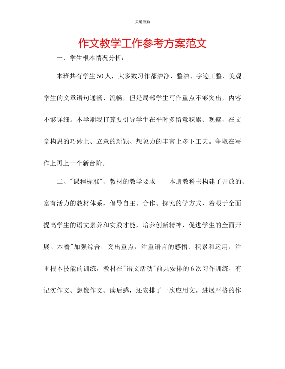 2023年作文教学工作计划2.docx_第1页