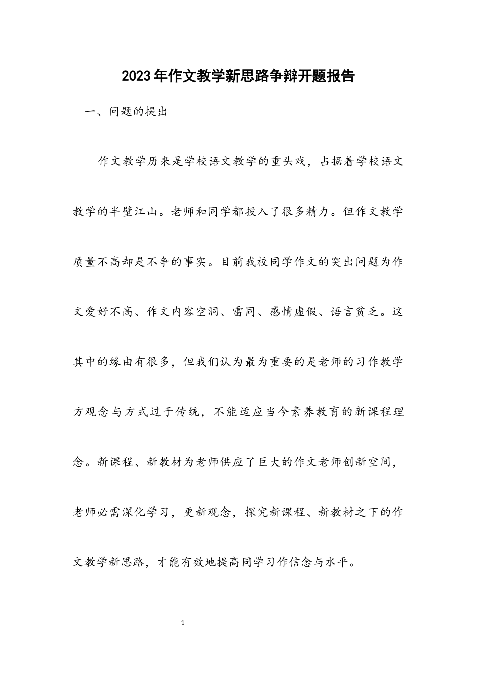 2023年作文教学新思路研究开题报告.docx_第1页