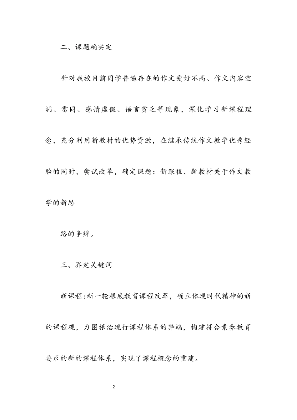 2023年作文教学新思路研究开题报告.docx_第2页