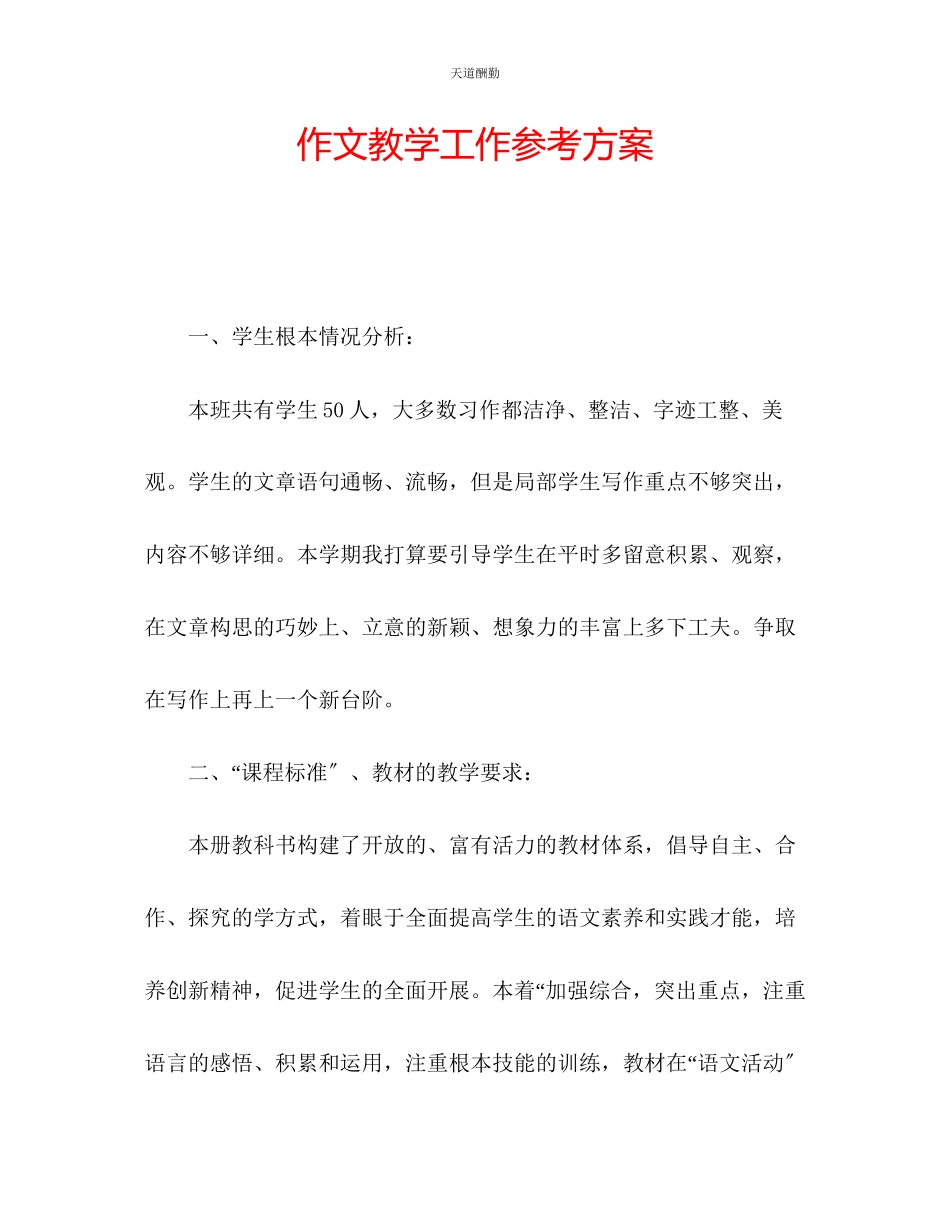 2023年作文教学工作计划.docx_第1页