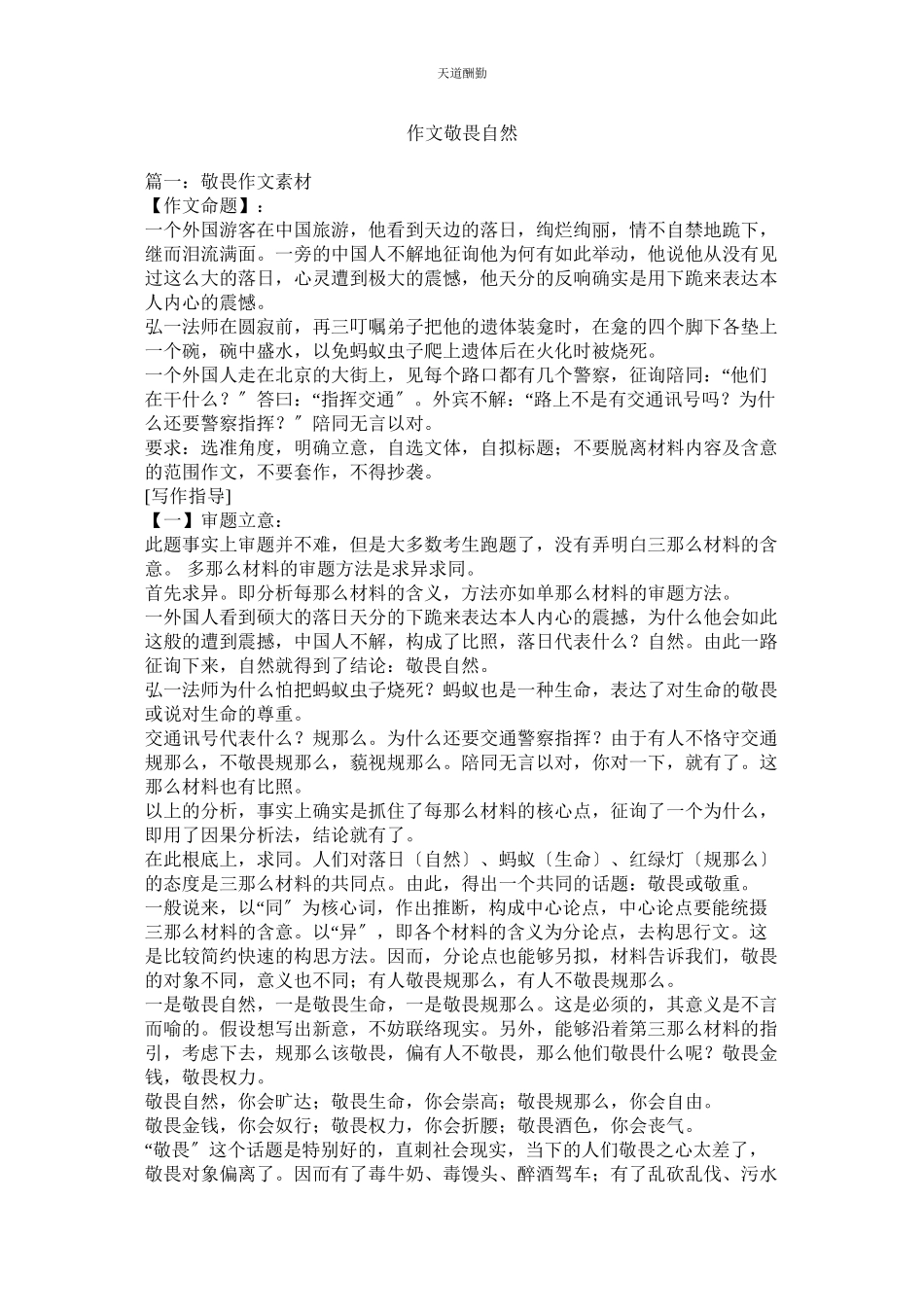 2023年作文敬ۥ畏自然.docx_第1页