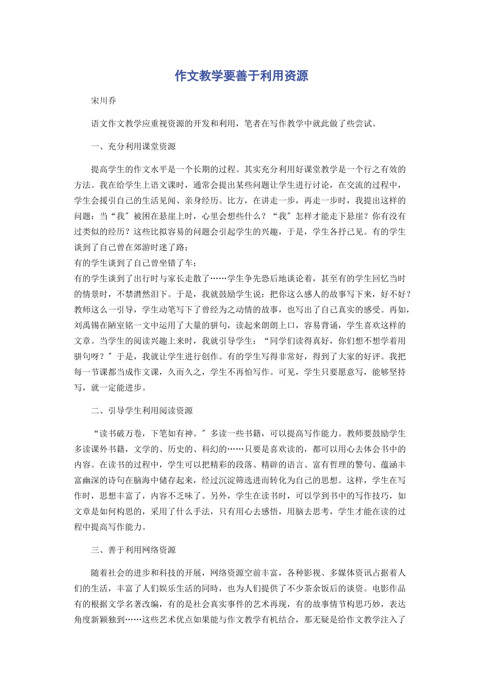 2023年作文教学要善于利用资源.docx_第1页