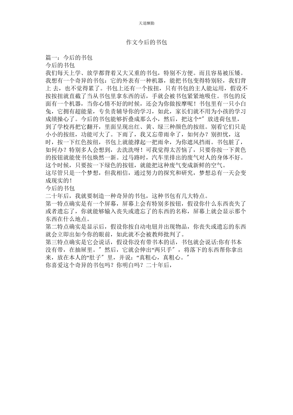 2023年作文未ۥ来的书包.docx_第1页