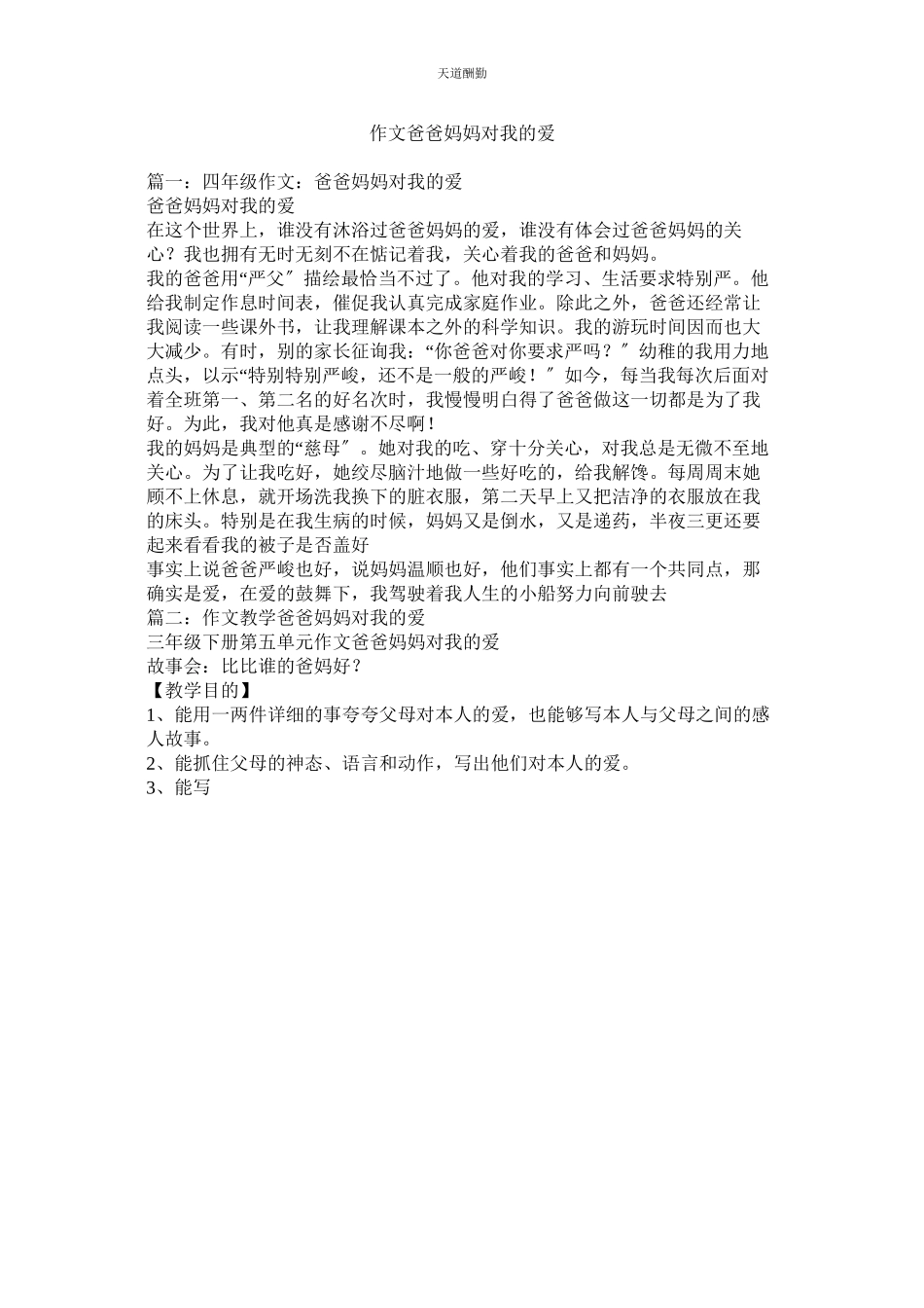 2023年作文爸ۥ爸妈妈对我的爱.docx_第1页