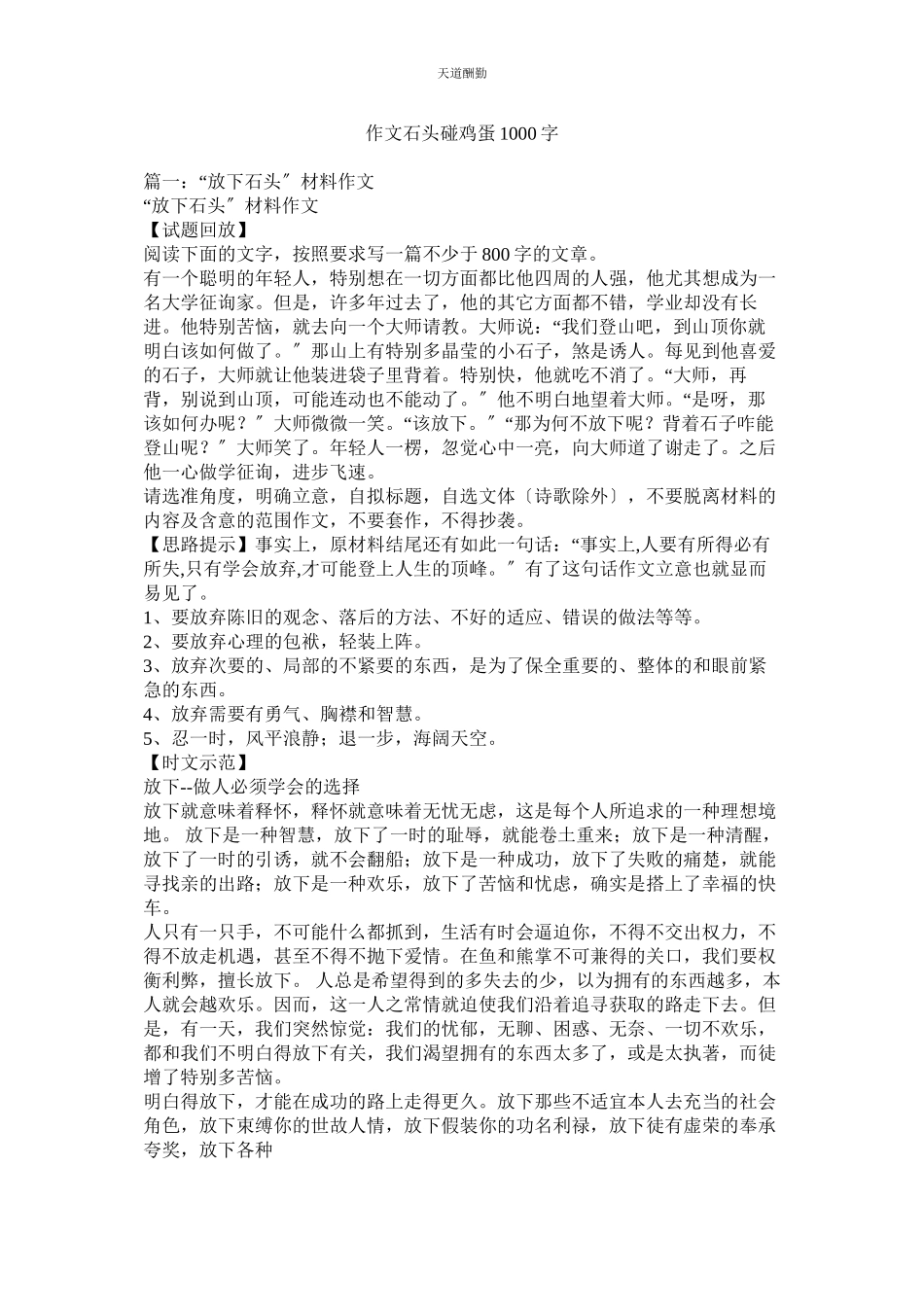 2023年作文石ۥ头碰鸡蛋1000字.docx_第1页