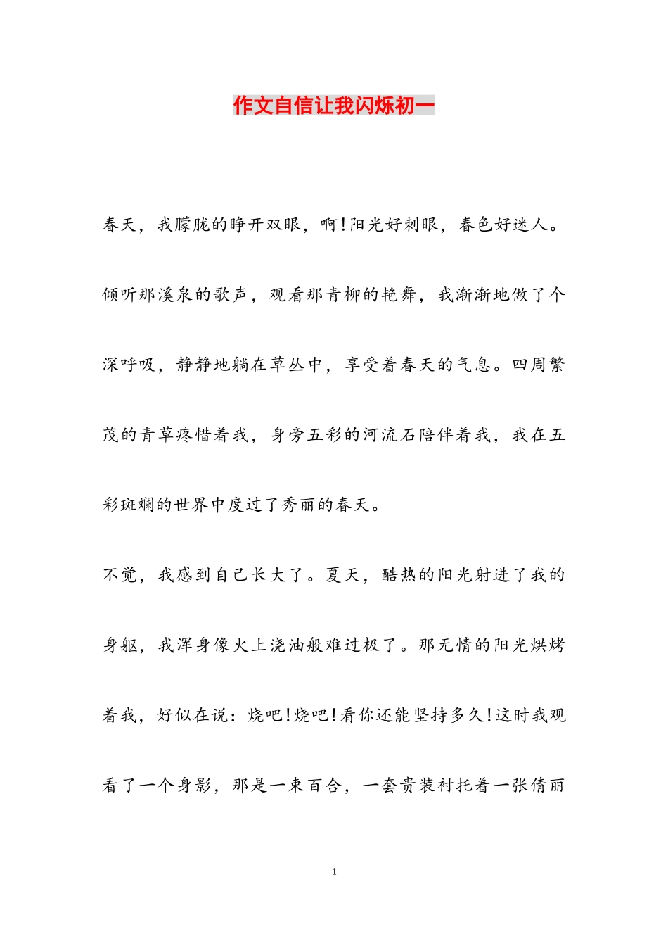 2023年作文自信让我闪耀初一.doc_第1页