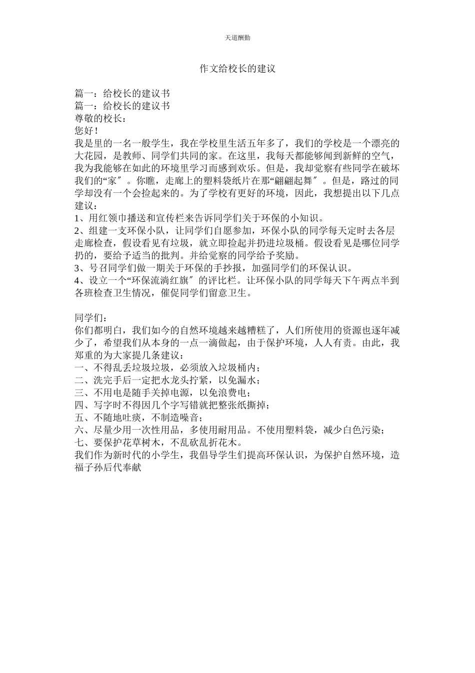 2023年作文给ۥ校长的建议.docx_第1页