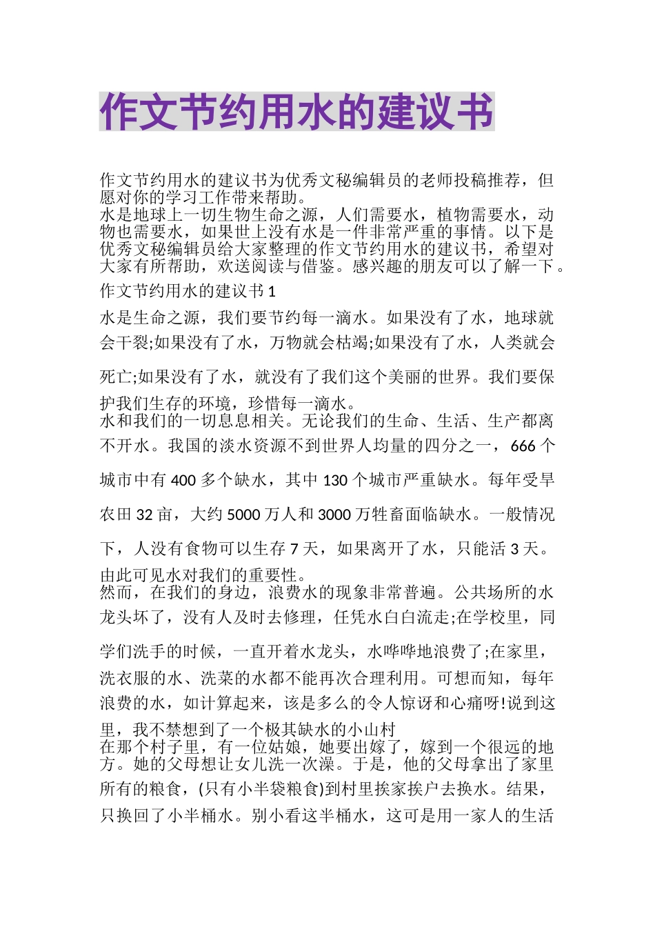 2023年作文节约用水的倡议书.doc_第1页